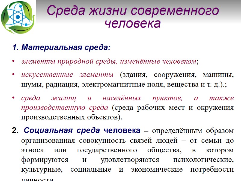 Среда жизни современного человека Материальная среда: элементы природной среды, изменённые человеком; искусственные элементы (здания,